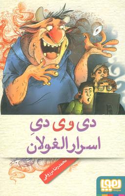 عکس دی وی دی اسرارالغولان هوپا