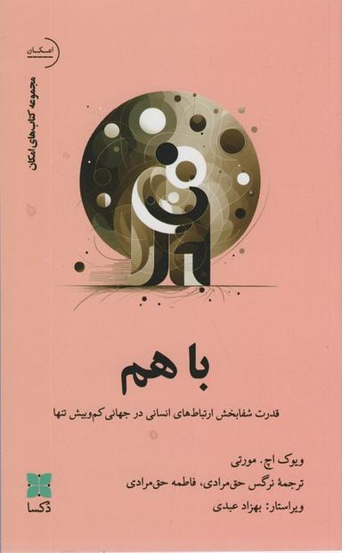 عکس باهم (قدرت شفابخش ارتباط‌های انسانی در جهانی کم و بیش تنها)