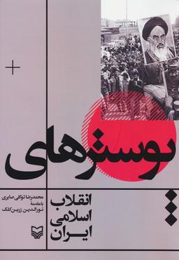 عکس پوسترهای انقلاب اسلامی ایران