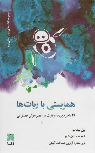 عکس همزیستی با ربات‌ها (۲۹ راهبرد برای موفقیت در عصر هوش مصنوعی)