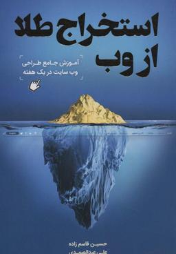 عکس استخراج طلا از وب (آموزش جامع طراحی وب سایت در یک هفته)