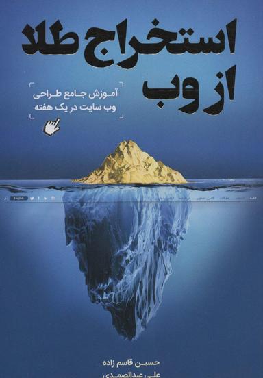 عکس استخراج طلا از وب (آموزش جامع طراحی وب سایت در یک هفته)