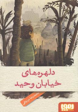 عکس دلهره‌های خیابان وحید