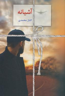 عکس آشیانه