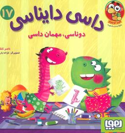 عکس داسی دایناسی ۱۷ (دوناسی، مهمان داسی) هوپا