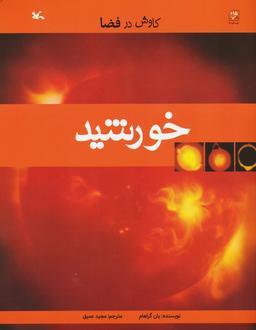 عکس خورشید (کاوش در فضا)