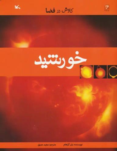 عکس خورشید (کاوش در فضا)