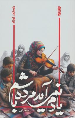 عکس یادم نمی‌آید مرده باشم