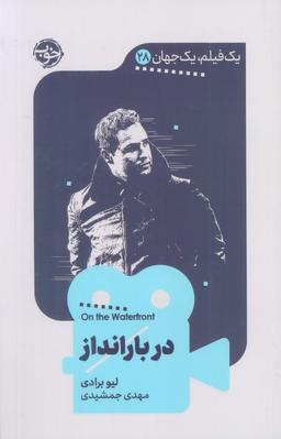 عکس در بارانداز (یک فیلم، یک جهان۲۸)