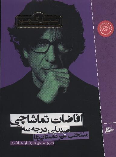 عکس افاضات تماشاچی صندلی درجه سه (منتخب غیر داستانی‌ها)