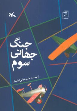 عکس جنگ جهانی سوم