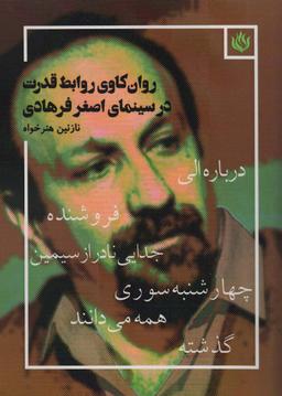 عکس روان کاوی روابط قدرت در سینمای اصغر فرهادی (درباره الی، فروشنده، جدایی نادر از سیمین، چهارشنبه سوری…)