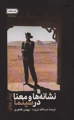 عکس نشانه‌ها و معنا در سینما