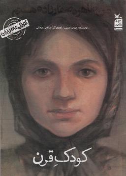 عکس کودکی نامداران (من طاهره صفارزاده هستم: کودک قرن)