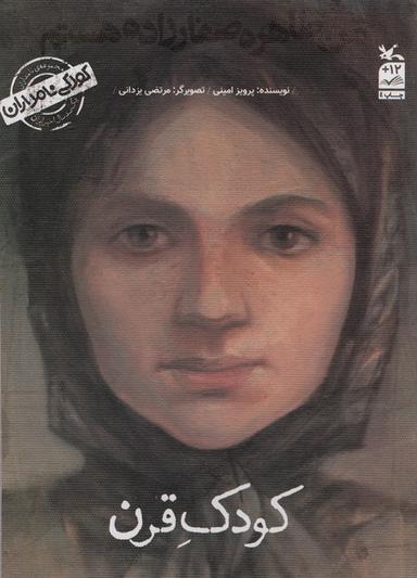 عکس کودکی نامداران (من طاهره صفارزاده هستم: کودک قرن)