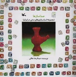 عکس صدا سازها (مجموعه اسباب بازی‌های سنتی در ایران)