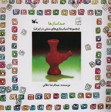 عکس صدا سازها (مجموعه اسباب بازی‌های سنتی در ایران)