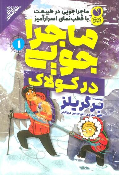 عکس ماجراجویی در طبیعت با قطب نمای اسرارآمیز ۱ (ماجراجویی در کولاک)