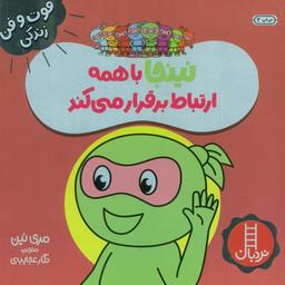 عکس نینجا با همه ارتباط برقرار می‌کند (فوت و فن زندگی)، (گلاسه)
