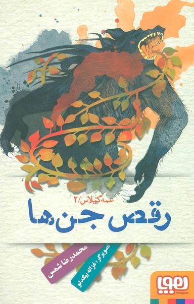 عکس رقص جن‌ها