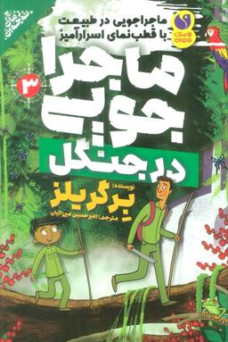 عکس ماجراجویی در طبیعت با قطب نمای اسرارآمیز ۳ (ماجراجویی در جنگل)