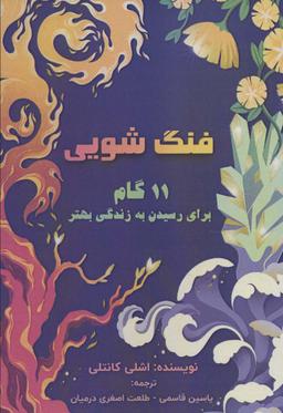 عکس فنگ شویی (۱۱ گام برای رسیدن به زندگی بهتر)