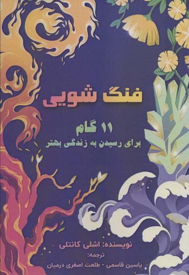 عکس فنگ شویی (۱۱ گام برای رسیدن به زندگی بهتر)