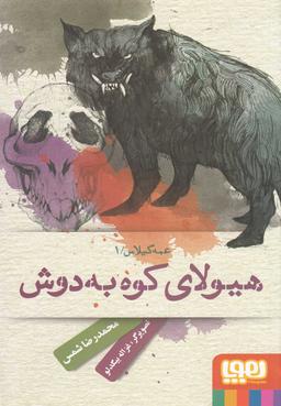 عکس هیولای کوه به دوش