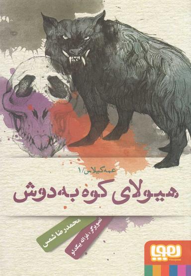 عکس هیولای کوه به دوش