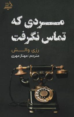 عکس مردی که تماس نگرفت