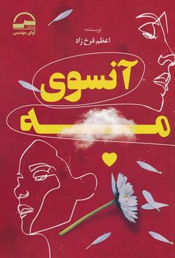 عکس آنسوی مه