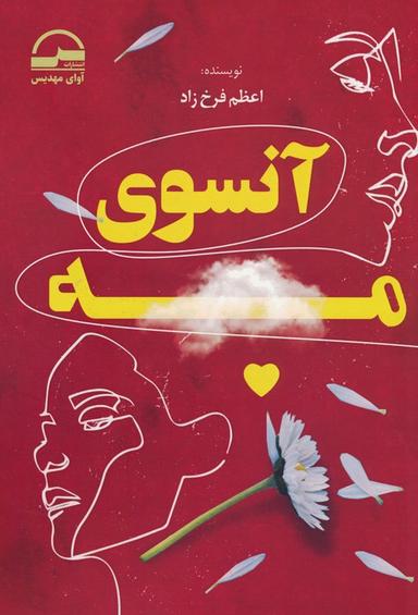 عکس آنسوی مه
