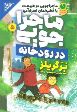 عکس ماجراجویی در طبیعت با قطب نمای اسرارآمیز ۵ (ماجراجویی در رودخانه)
