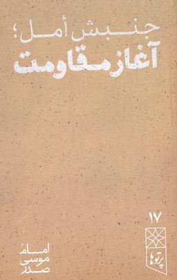 عکس جنبش امل، آغاز مقاومت