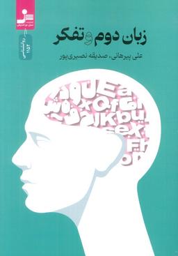 عکس زبان دوم و تفکر