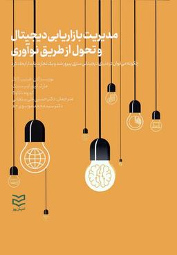 عکس مدیریت بازاریابی دیجیتال و تحول از طریق نوآوری