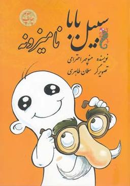 عکس سبیل بابا نامیزونه!