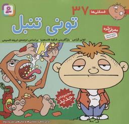 عکس فسقلی ها۳۷ (تونی تنبل)، (۱۶*۱۶)، (گلاسه)