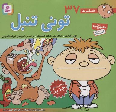 عکس فسقلی ها۳۷ (تونی تنبل)، (۱۶*۱۶)، (گلاسه)
