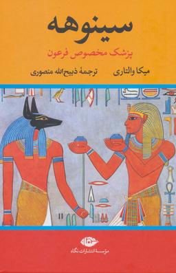 عکس سینوهه پزشک مخصوص فرعون (۲جلدی)