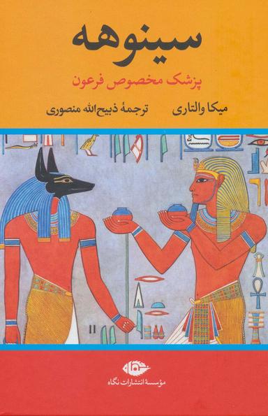 عکس سینوهه پزشک مخصوص فرعون (۲جلدی)