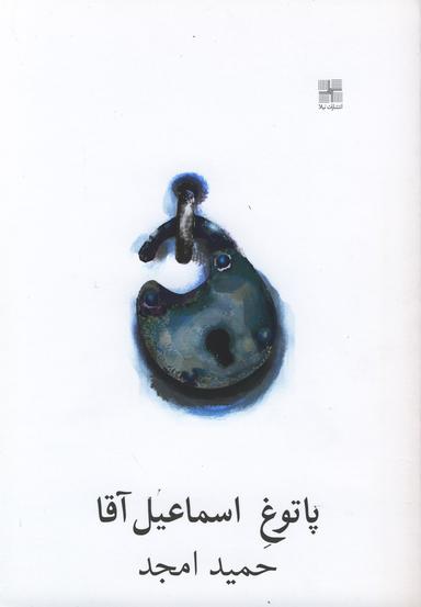 عکس پاتوق اسماعیل آقا