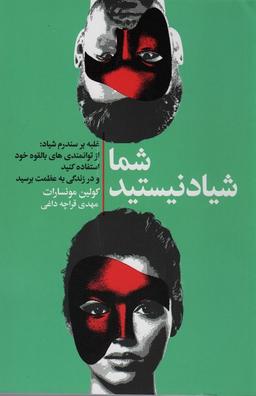 عکس شما شیاد نیستید (غلبه بر سندروم شیاد: از توانمندی‌های بالقوه خود استفاده کنید و در زندگی به عظمت…)