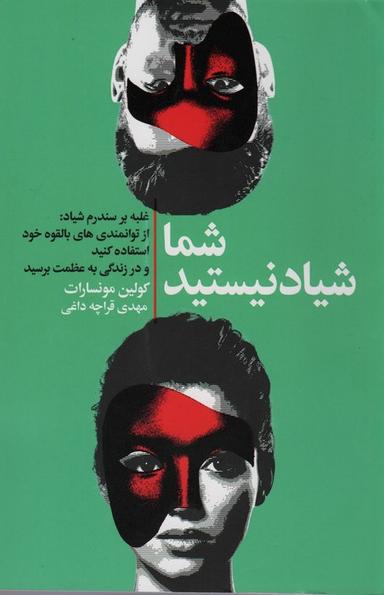 عکس شما شیاد نیستید (غلبه بر سندروم شیاد: از توانمندی‌های بالقوه خود استفاده کنید و در زندگی به عظمت…)