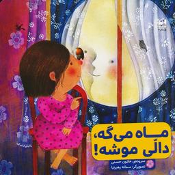 عکس ماه می‌گه، دالی موشه!