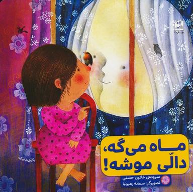 عکس ماه می‌گه، دالی موشه!