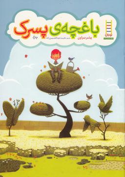 عکس باغچه پسرک