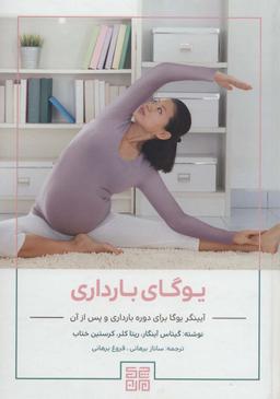 عکس یوگای بارداری (آیینگر یوگا برای دوره بارداری و پس از آن)