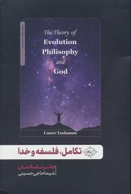 عکس تکامل، فلسفه و خدا