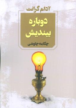 عکس دوباره بیندیش
